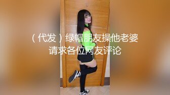 最美91女神『涵菱』震撼推荐-极品00后豪乳美女性爱自拍 各式浪操舔 制服诱惑篇