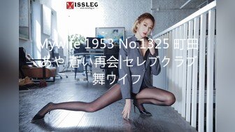 Mywife 1953 No.1325 町田 あや 蒼い再会|セレブクラブ舞ワイフ