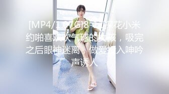 [MP4/1.07G]8-11探花小米约啪喜欢吹气球的女孩，吸完之后眼神迷离，做爱投入呻吟声诱人