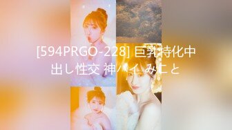 [594PRGO-228] 巨乳特化中出し性交 神パイ みこと