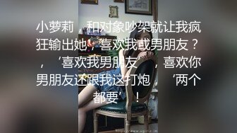 小萝莉，和对象吵架就让我疯狂输出她，喜欢我或男朋友？，‘喜欢我男朋友’，喜欢你男朋友还跟我这打炮，‘两个都要’！