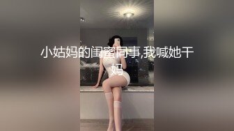 天美传媒TMTC001捆绑调教痴女炮友