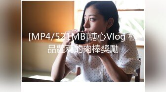 [MP4/521MB]糖心Vlog 極品蘿莉的肉棒獎勵