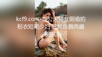 kcf9.com-办公大楼女厕偷拍粉衣短裙少妇 肥鲍鱼唇肉磨得甑白