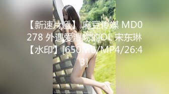 【新速片遞】 麻豆传媒 MD0278 外遇爱湿吻的OL 宋东琳【水印】[650MB/MP4/26:43]