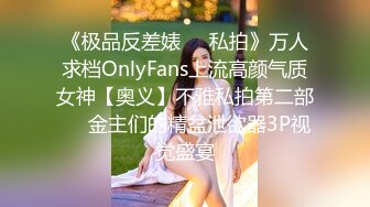 《极品反差婊❤️私拍》万人求档OnlyFans上流高颜气质女神【奥义】不雅私拍第二部❤️金主们的精盆泄欲器3P视觉盛宴