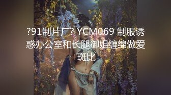 ?91制片厂? YCM069 制服诱惑办公室和长腿御姐缠绵做爱 斑比