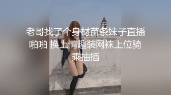 老哥找了个身材苗条妹子直播啪啪 换上情趣装网袜上位骑乘抽插