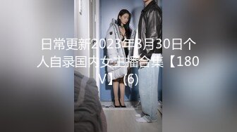 日常更新2023年8月30日个人自录国内女主播合集【180V】 (6)