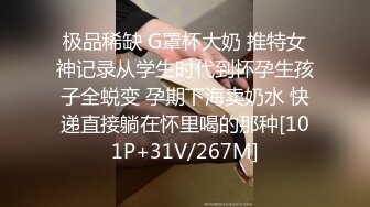 极品稀缺 G罩杯大奶 推特女神记录从学生时代到怀孕生孩子全蜕变 孕期下海卖奶水 快递直接躺在怀里喝的那种[101P+31V/267M]