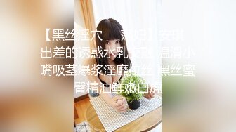 【黑丝淫穴❤️荡妇】安琪✨ 出差的诱惑水乳交融 温滑小嘴吸茎爆浆淫靡拉丝 黑丝蜜臀精油鲜嫩白虎