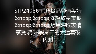 STP24086 乖巧极品颜值美妞&nbsp;&nbsp;花臂纹身美腿&nbsp;&nbsp;舔屌深喉表情享受 骑乘爆操 干的太猛套破内射