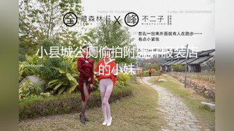 小县城公厕偷拍附近开服装店的小妹