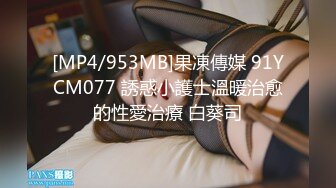 [MP4/953MB]果凍傳媒 91YCM077 誘惑小護士溫暖治愈的性愛治療 白葵司