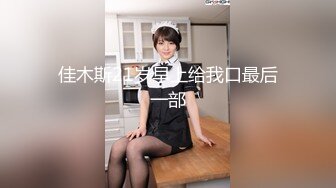 豐胸美乳美少婦，情趣黑色套裝，奶子十分挺拔，會不會是假奶