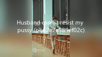 Husband can’t resist my pussy (ph62e7e589ef02c)