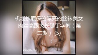 富家公子哥体育生『Sy』爆操极品空姐 纯情学妹 人妻教师 性感嫩模等众多骚婊，纸醉金迷生活 一起轮操多个妹子