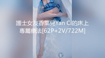 護士女友香菜兒Yan Ci的床上專屬療法[62P+2V/722M]