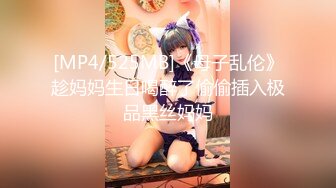 [MP4/ 619M] 恋歌老公不在家约良家人妻，上来就摸，聊聊天再操逼，扶腰后入爆操，搞得舒服了