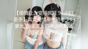 【偷情让人变得疯狂 91少妇圣手】真实偷情高考陪考少妇家长 连续三天的中出内射做爱骚逼操肿了