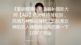 《重磅模特私拍泄密》摄影大师【ALi】私房模特潜规则，风情万种极品身材大奶反差女神拍完人体在掏出鸡巴爽一下1080P原版