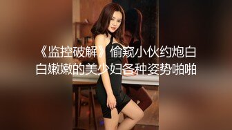 《监控破解》偷窥小伙约炮白白嫩嫩的美少妇各种姿势啪啪