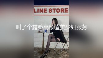 叫了个露脸高颜值美少妇服务