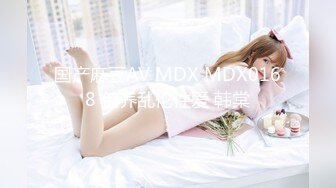 国产麻豆AV MDX MDX0168 包养乱伦性爱 韩棠