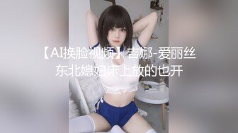 【AI换脸视频】吉娜-爱丽丝 东北媳妇床上放的也开