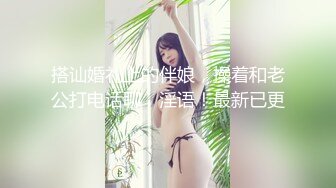 搭讪婚礼上的伴娘，操着和老公打电话聊，淫语！最新已更