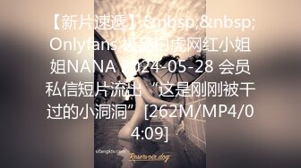 【新片速遞】&nbsp;&nbsp;Onlyfans 极品白虎网红小姐姐NANA 2024-05-28 会员私信短片流出“这是刚刚被干过的小洞洞”[262M/MP4/04:09]