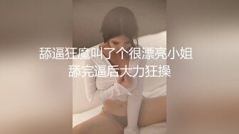 舔逼狂魔叫了个很漂亮小姐  舔完逼后大力狂操