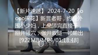 【新片速遞】 2024-7-20【oooo探花】新晋老哥，约操外围小少妇，上来舔完直接干，掰开骚穴，张开双腿一顿输出[922MB/MP4/01:18:48]