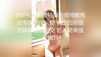 [MP4]网黄推特摄影师鸡教练的专属学妹玩物 俏皮白丝猫爪妹妹淫靡足交 后入骑乘强攻嫩穴