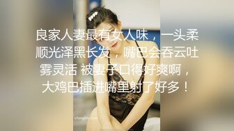 良家人妻最有女人味，一头柔顺光泽黑长发，嘴巴会吞云吐雾灵活 被妻子口得好爽啊，大鸡巴插进嘴里射了好多！