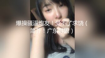 爆操骚逼炮友！受不了求饶（简芥！广东寻固）