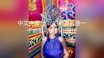 [MP4/ 1.12G] 极品美女的诱惑跟钢珠大鸡巴纹身男友啪啪，交舔弄大鸡巴样子真骚，各种道具蹂躏骚穴