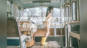 “爸爸操我”对白刺激《91著名圈主张总》6月19日约会极品粉笔小美女沙发上捆绑SM调教小嫩B都打肿了无套内射