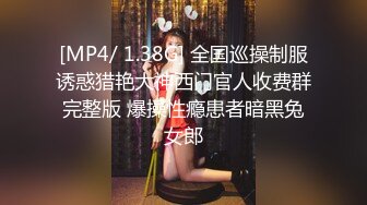 无敌清纯美少女，完全放开的用JB自慰抽插白浆溢出多多，全身粉嫩的不行