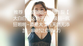 推荐！G奶御姐~骚到炸裂【大白白】这奶子是真极品~疯狂啪啪~真是大，纯天然无添加，瞬时让你硬 (2)