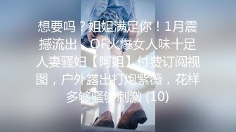 想要吗？姐姐满足你！1月震撼流出，OF火爆女人味十足人妻骚妇【阿姐】付费订阅视图，户外露出打炮紫薇，花样多够骚够刺激 (10)