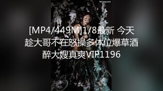 [MP4/449M]1/8最新 今天趁大哥不在怒操多体位爆草酒醉大嫂真爽VIP1196