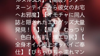 300MAAN-738 【お嬢様大学に通う美巨乳JDと生中ヌルヌルSEX】【高級アフターヌーンティーから彼女のお宅へお邪魔】【オモチャに同人誌と隠されたエログッズ大量発見！？】【黒髪、むっつり、色白もち肌、爆エロ尻】【全身オイル極上オッパイご奉仕】【びちゃびちゃ濡れマン中出しFUCK！】【エロ同人の