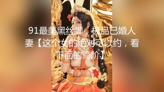 91最美黑丝脚，极品已婚人妻【这个女的绝对可以约，看下面的简阶】