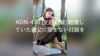 ADN-470 [无码破解] 軽蔑していた義父に望まない妊娠を