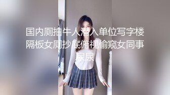 新人！❤️广东几个刚成年18岁小姑娘被干了~【猫多多】