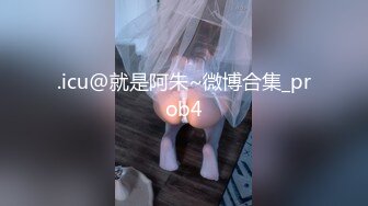 .icu@就是阿朱~微博合集_prob4