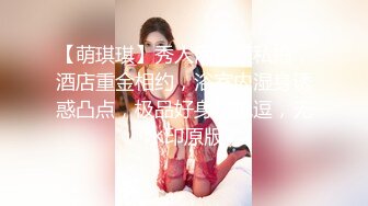 【萌琪琪】秀人网名模私拍，酒店重金相约，浴室内湿身诱惑凸点，极品好身材挑逗，无水印原版