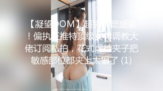 《顶级震撼㊙️极品骚婊》最新流出万狼求购OnlyFans地_狱调教大师【dogmaster】私拍完结~多种刺激玩法吃精双通露出阴门大开 (3)