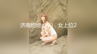 济南约炮 少妇，女上位2